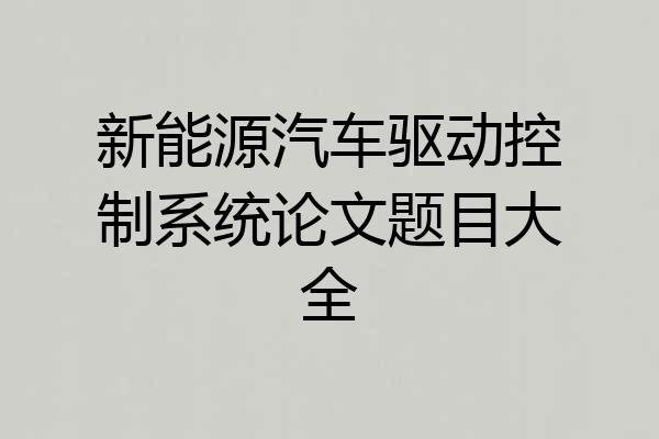 新能源汽车驱动控制系统论文题目大全
