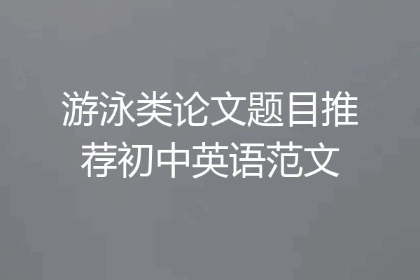 游泳类论文题目推荐初中英语范文
