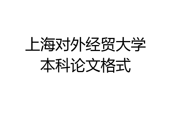 上海对外经贸大学本科论文格式