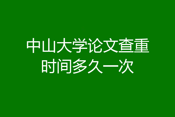 中山大学论文查重时间多久一次