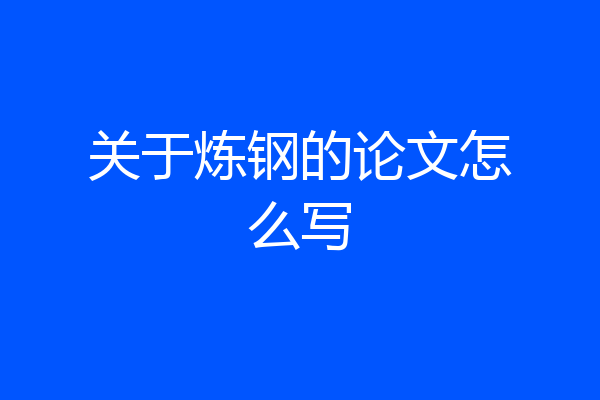 关于炼钢的论文怎么写