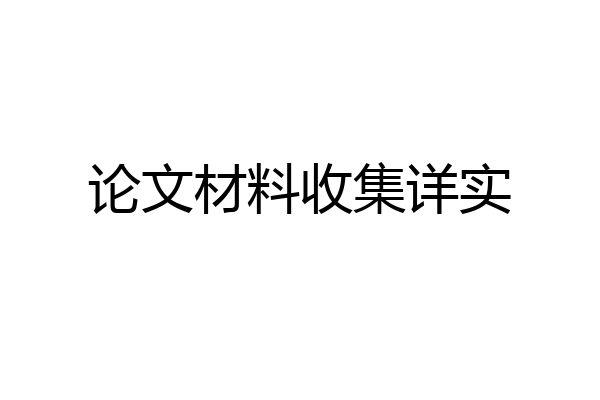 论文材料收集详实