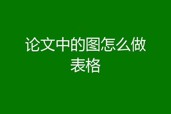 论文中的图怎么做表格