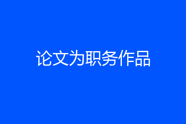 论文为职务作品