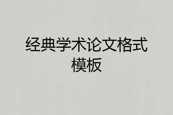 经典学术论文格式模板