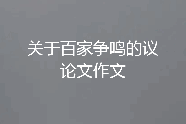 关于百家争鸣的议论文作文