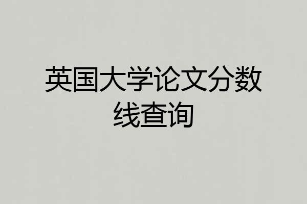 英国大学论文分数线查询