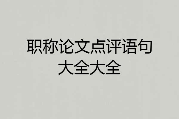 职称论文点评语句大全大全