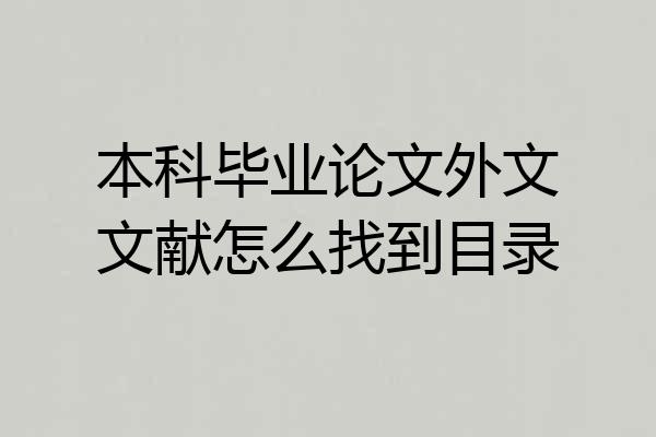 本科毕业论文外文文献怎么找到目录