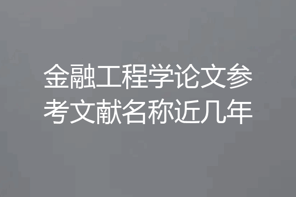 金融工程学论文参考文献名称近几年