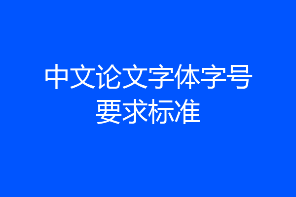 中文论文字体字号要求标准