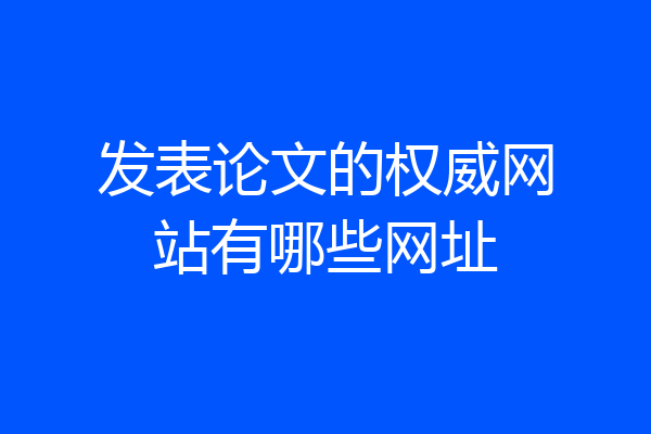 发表论文的权威网站有哪些网址