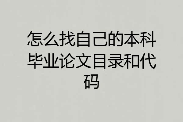 怎么找自己的本科毕业论文目录和代码