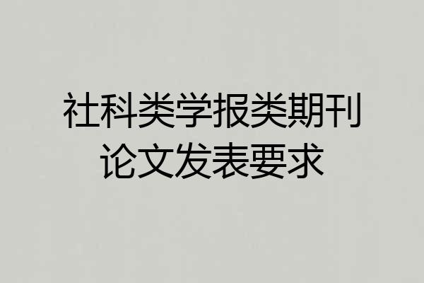 社科类学报类期刊论文发表要求