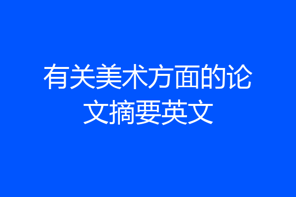 有关美术方面的论文摘要英文