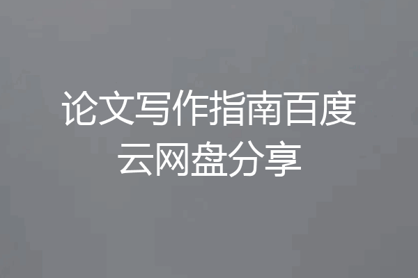 论文写作指南百度云网盘分享