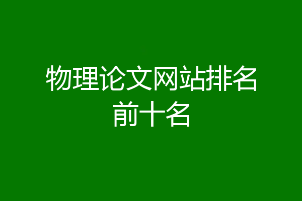 物理论文网站排名前十名