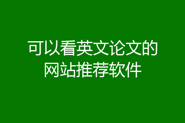 可以看英文论文的网站推荐软件