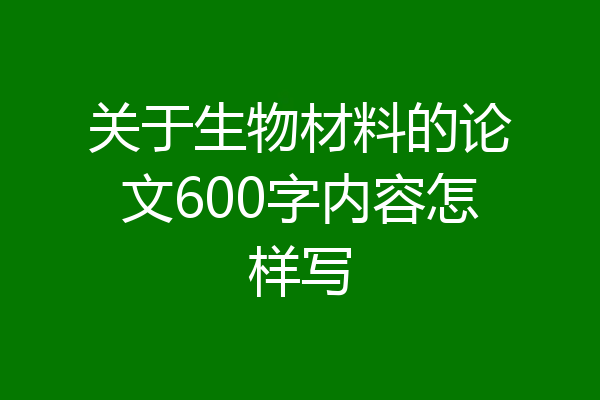 关于生物材料的论文600字内容怎样写