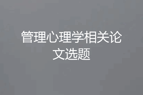 管理心理学相关论文选题