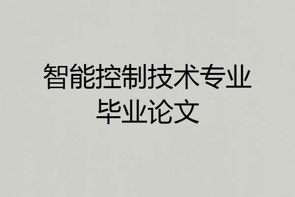 智能控制技术专业毕业论文