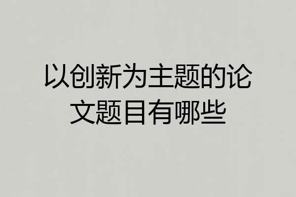 以创新为主题的论文题目有哪些