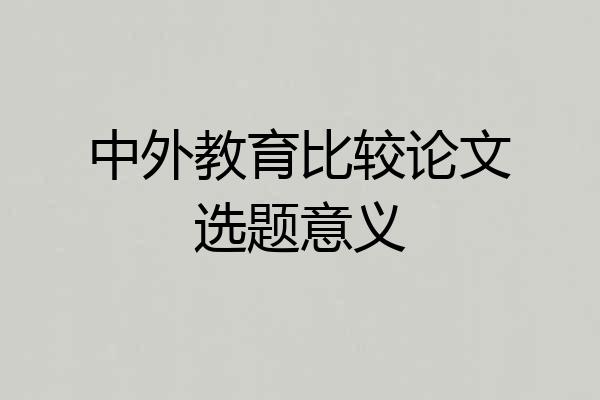中外教育比较论文选题意义