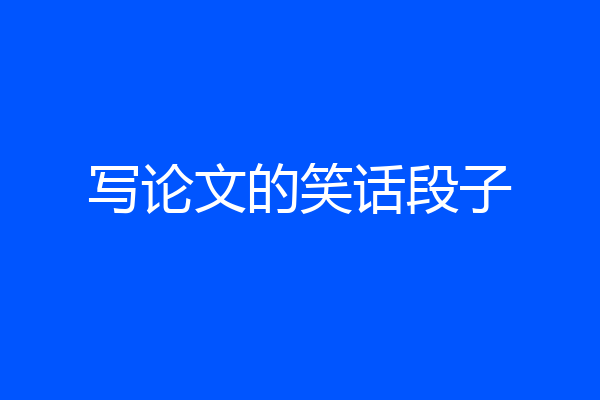 写论文的笑话段子
