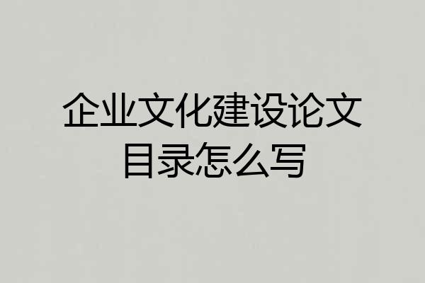 企业文化建设论文目录怎么写