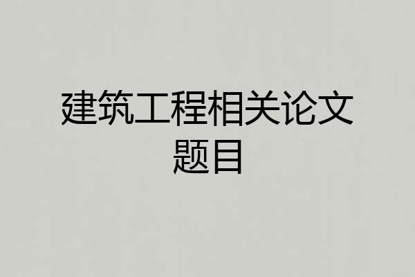 建筑工程相关论文题目