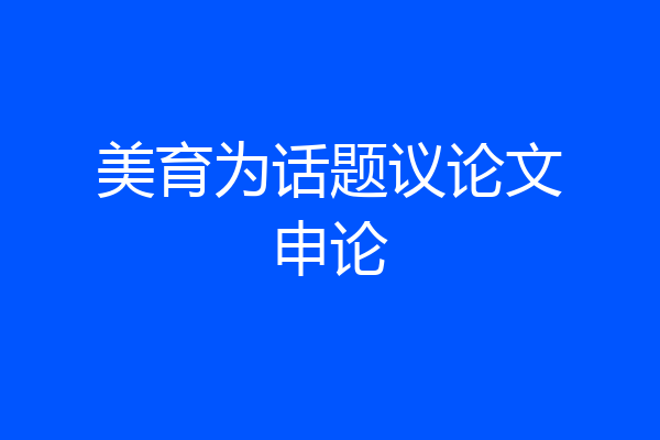 美育为话题议论文申论