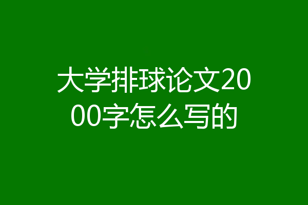 大学排球论文2000字怎么写的