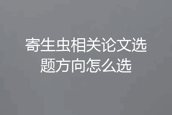寄生虫相关论文选题方向怎么选