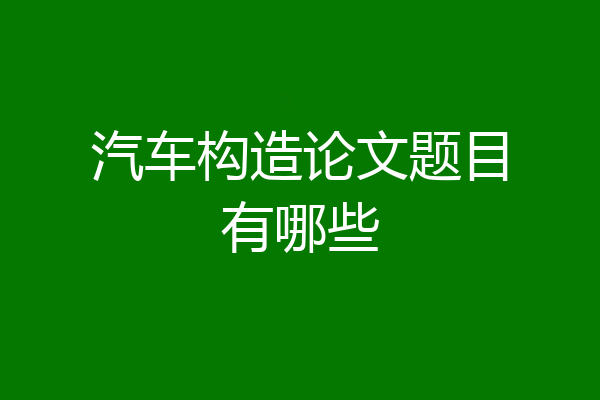 汽车构造论文题目有哪些