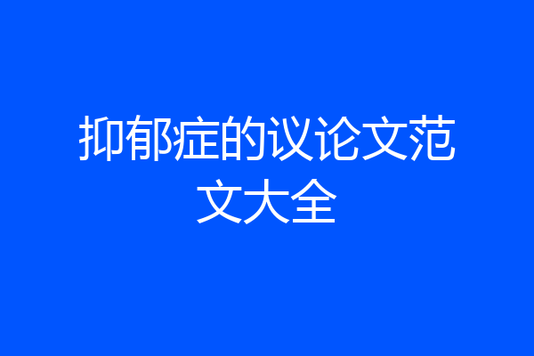 抑郁症的议论文范文大全