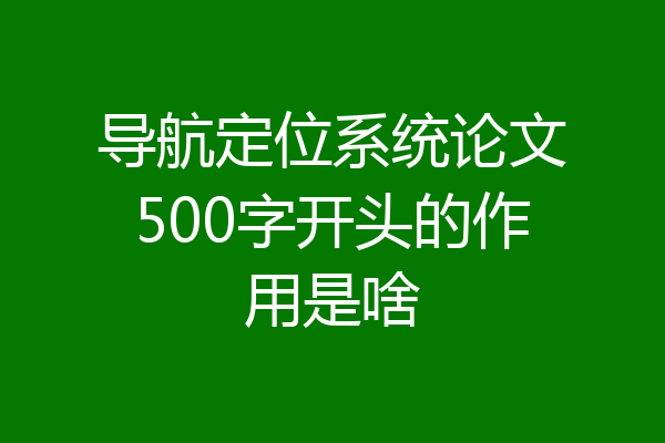 导航定位系统论文500字开头的作用是啥