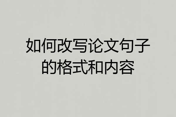 如何改写论文句子的格式和内容