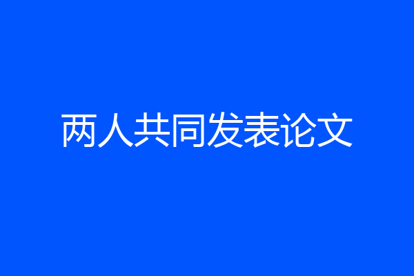 两人共同发表论文
