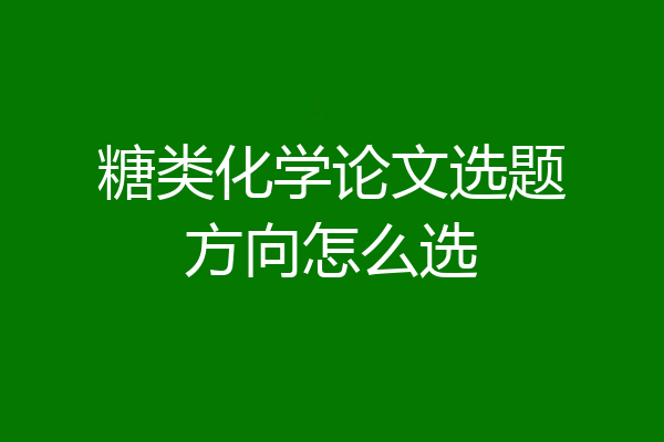 糖类化学论文选题方向怎么选