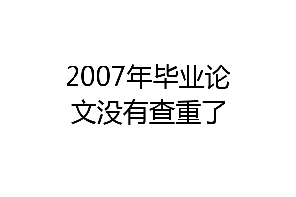 2007年毕业论文没有查重了