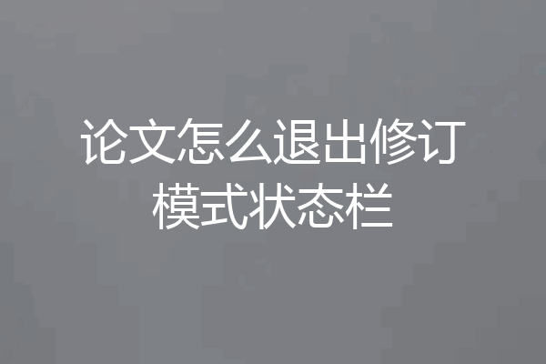 论文怎么退出修订模式状态栏