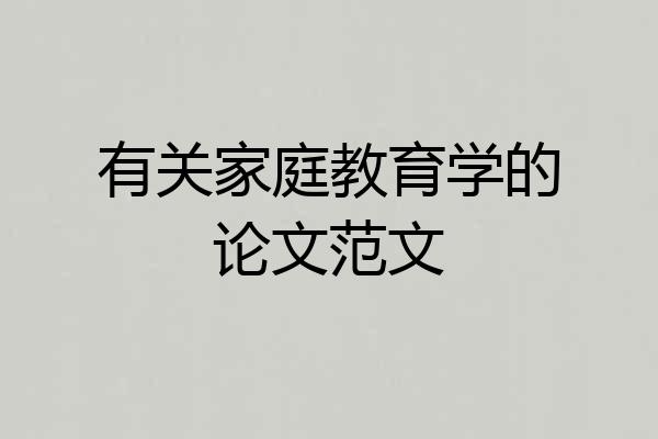 有关家庭教育学的论文范文