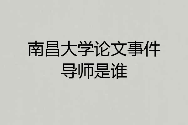 南昌大学论文事件导师是谁