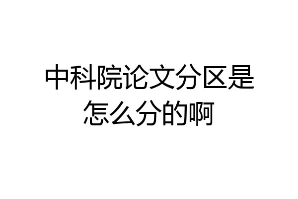 中科院论文分区是怎么分的啊