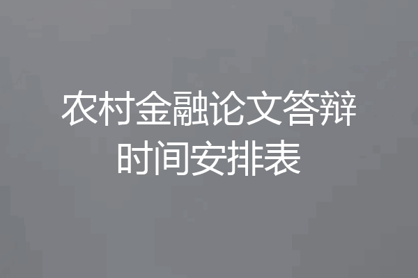 农村金融论文答辩时间安排表