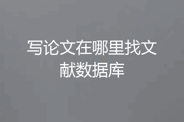 写论文在哪里找文献数据库