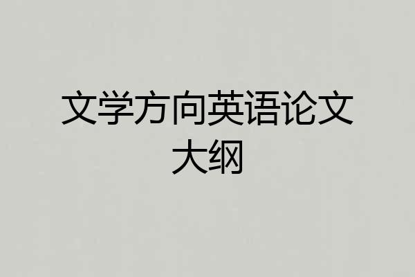 文学方向英语论文大纲