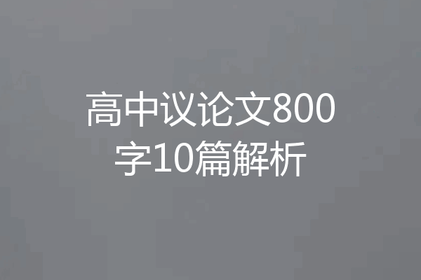 高中议论文800字10篇解析