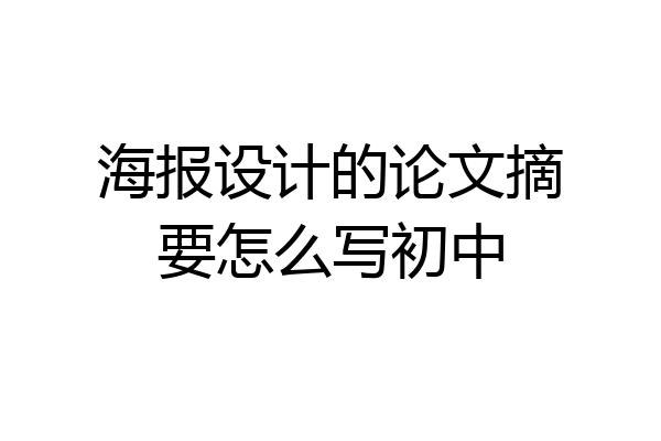 海报设计的论文摘要怎么写初中
