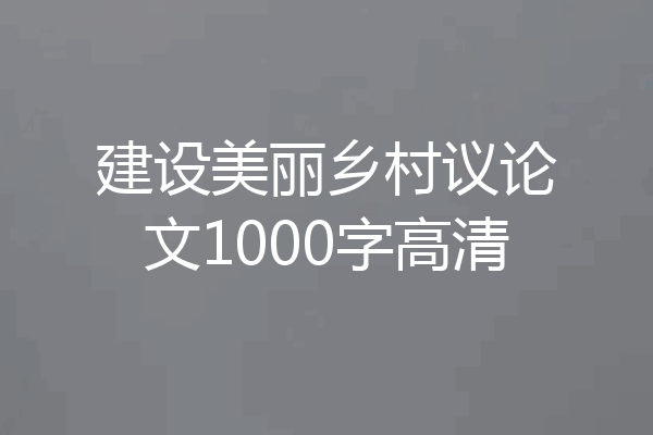 建设美丽乡村议论文1000字高清